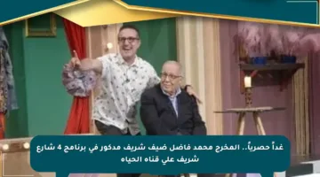 غداً حصرياً.. المخرج محمد فاضل ضيف شريف مدكور في برنامج 4 شارع شريف على قناة الحياة